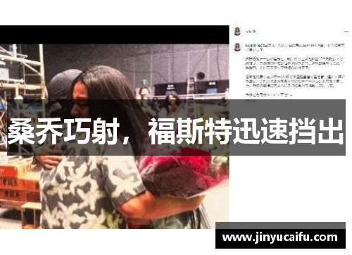 桑乔巧射，福斯特迅速挡出　